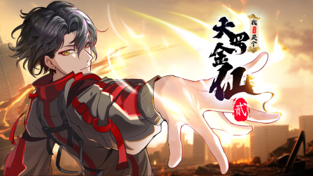 我不过是个大罗金仙2