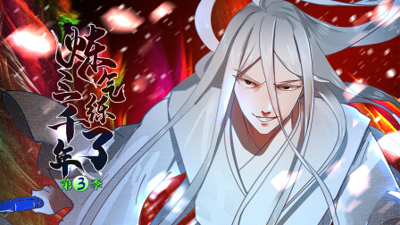 炼气练了三千年3