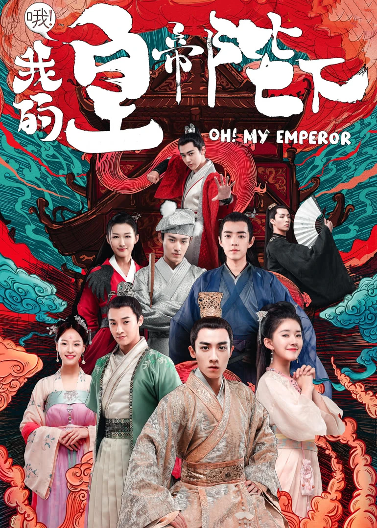 哦我的皇帝陛下第1季