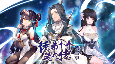 徒弟个个是大佬3