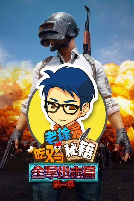 老徐吃鸡秘籍全军出击篇1