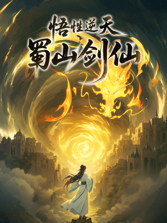 悟性逆天蜀山剑仙动态漫画