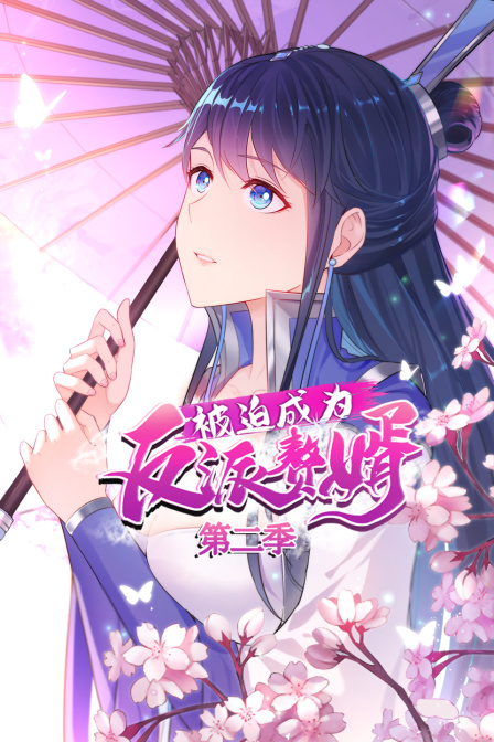 被迫成为反派赘婿2