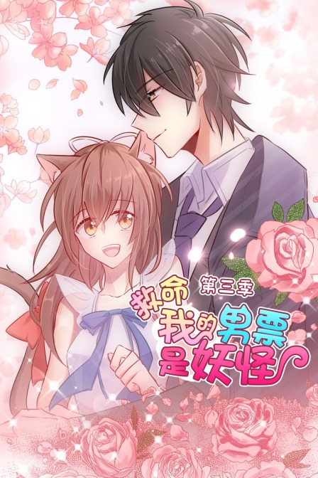 救命我的男票是妖怪3