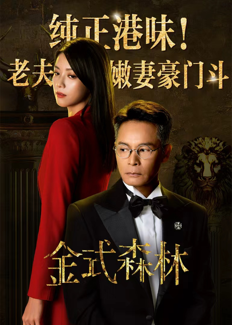 金式森林普通话版