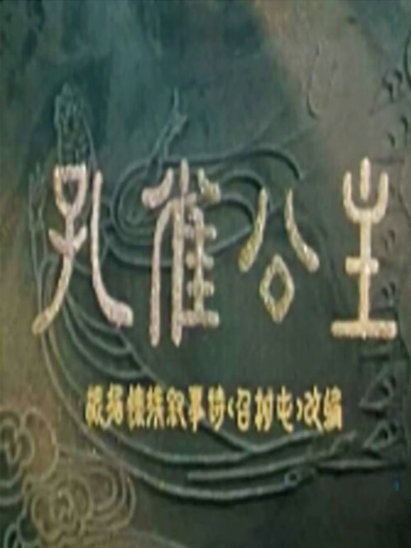 孔雀公主1963