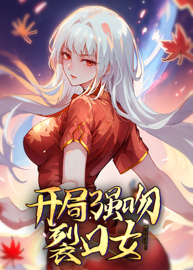 开局强吻裂口女动态漫画画