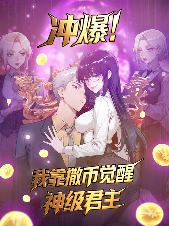 冲爆我靠撒币觉醒神级君主动态漫画