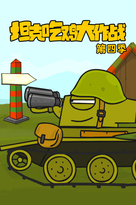 坦克吃鸡大作战4