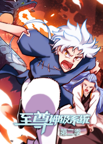 至尊神级系统2