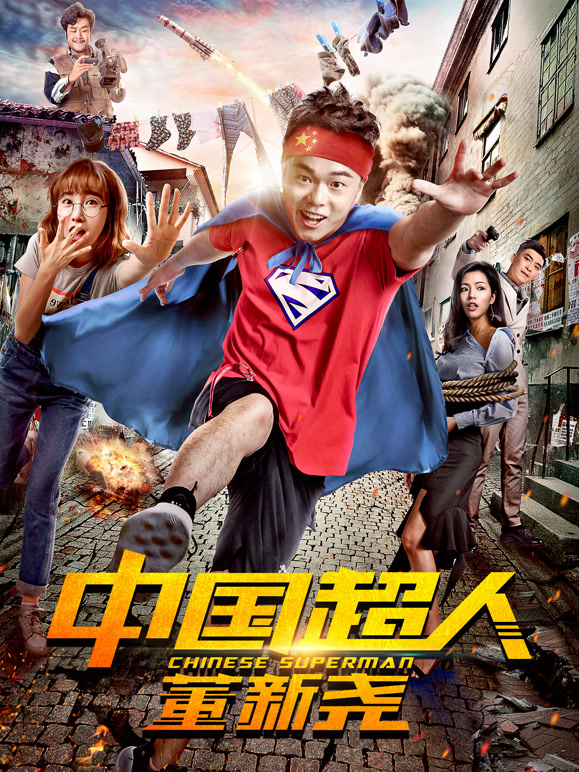 大陆超人董新尧