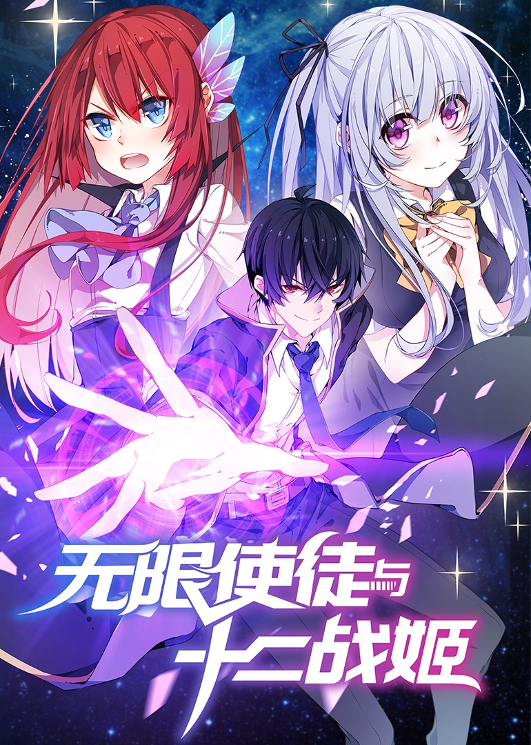 无限使徒与十二战姬动态漫画画