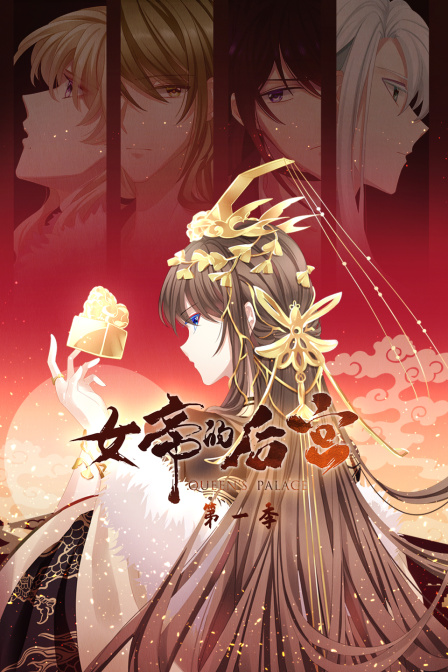 女帝的后宫1