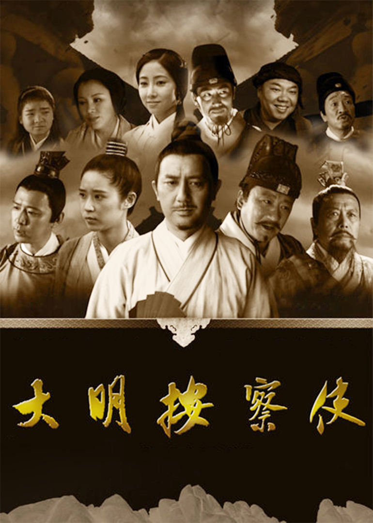 大明按察使央视版