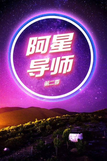 阿星导师2