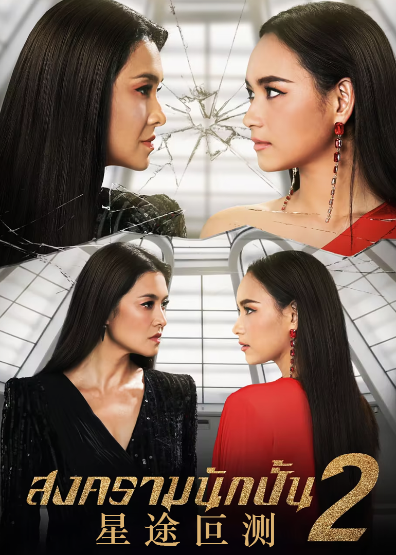 星途叵测第2季普通话版