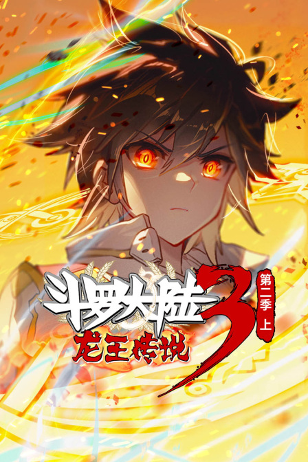 斗罗大陆3龙王传说2上