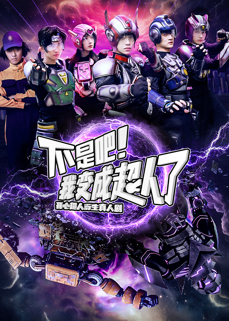 不是吧我变成超人了