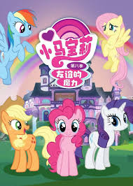 小马宝莉留下印记第6季