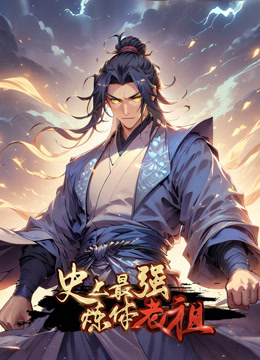 史上最强炼体老祖动态漫画画