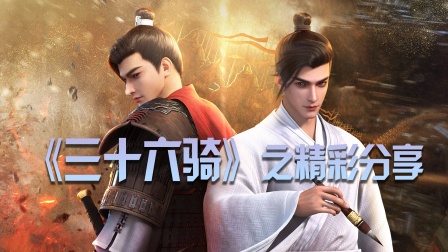 三十六骑之精彩分享