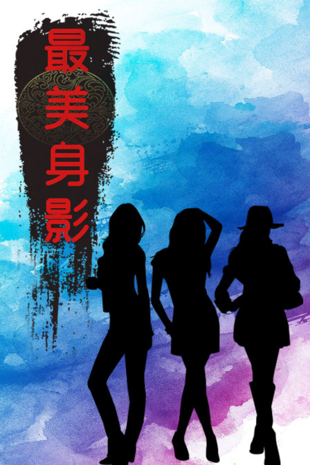 最美身影1