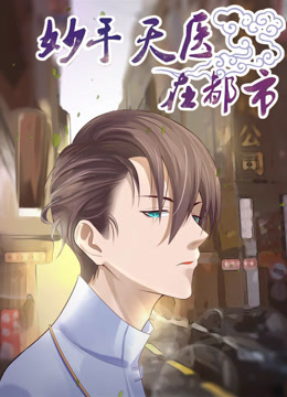 妙手天医在都市动态漫画画