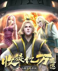 收徒亿万返卡为师无敌世间