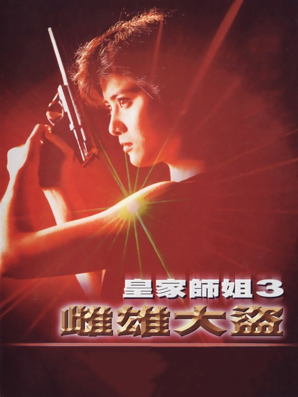 雌雄大盗1988