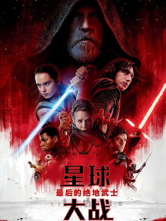 星球大战8最后的绝地武士普通话