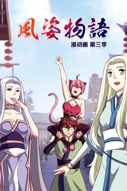 风姿物语漫动画3