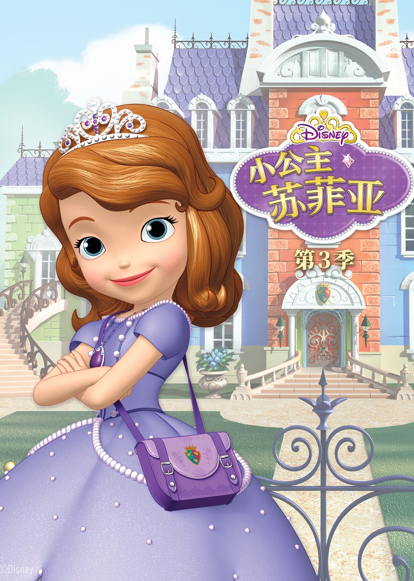 小公主苏菲亚第3季普通话版