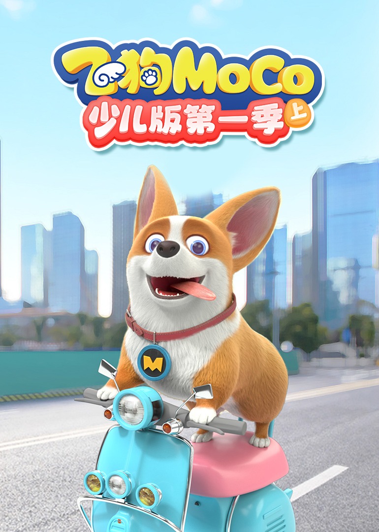 飞狗MOCO少儿版第1季上