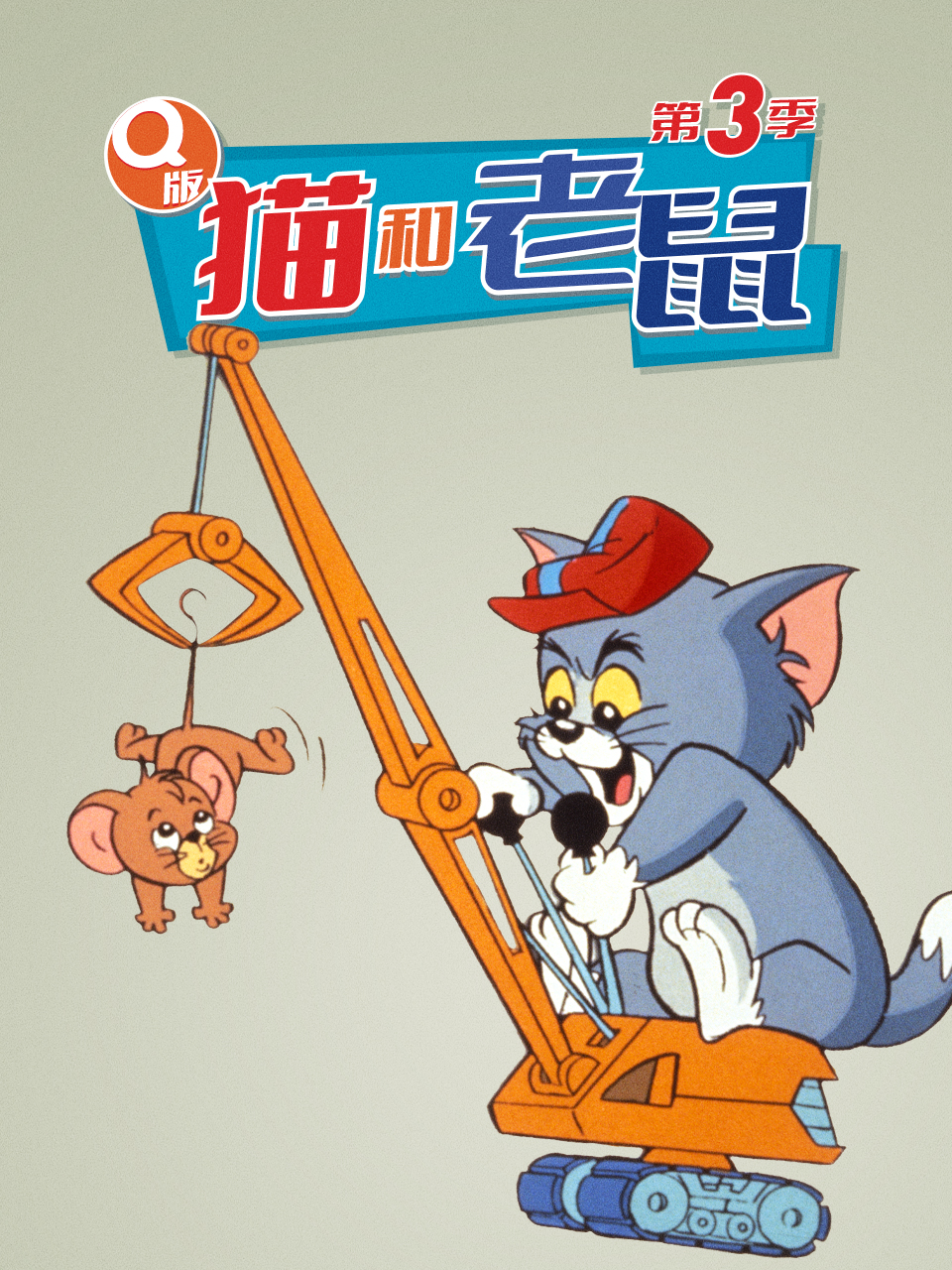 Q版猫和老鼠3