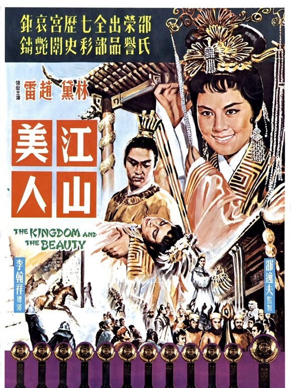 江山美人1959