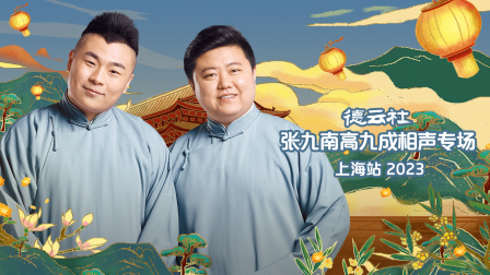 德云社张九南高九成相声专场上海站