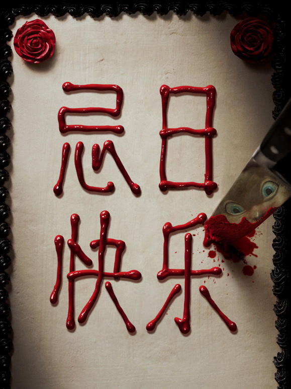 忌日语快乐普通话