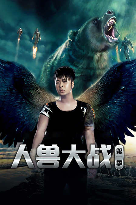 人兽大战1