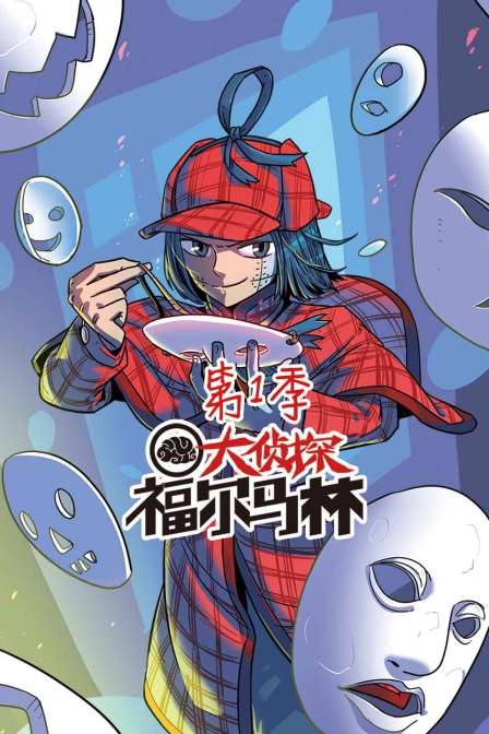 大侦探福尔马林1