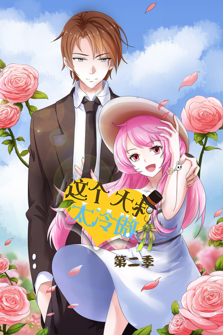 这个大叔太冷傲2