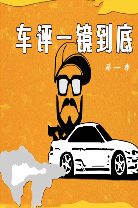 车评一镜到底1