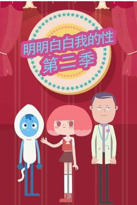 明明白白我的性第2季