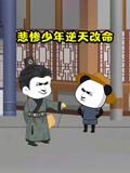 悲惨少年逆天改命