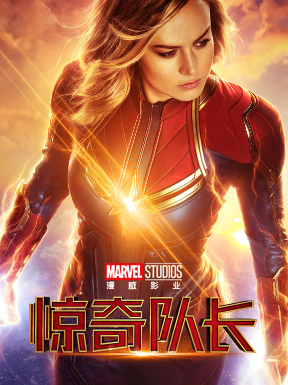 惊奇队长普通话