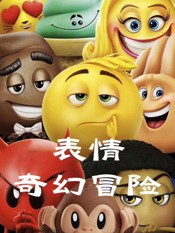 表情奇幻冒险普通话