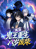 满级鬼王重生八岁废柴