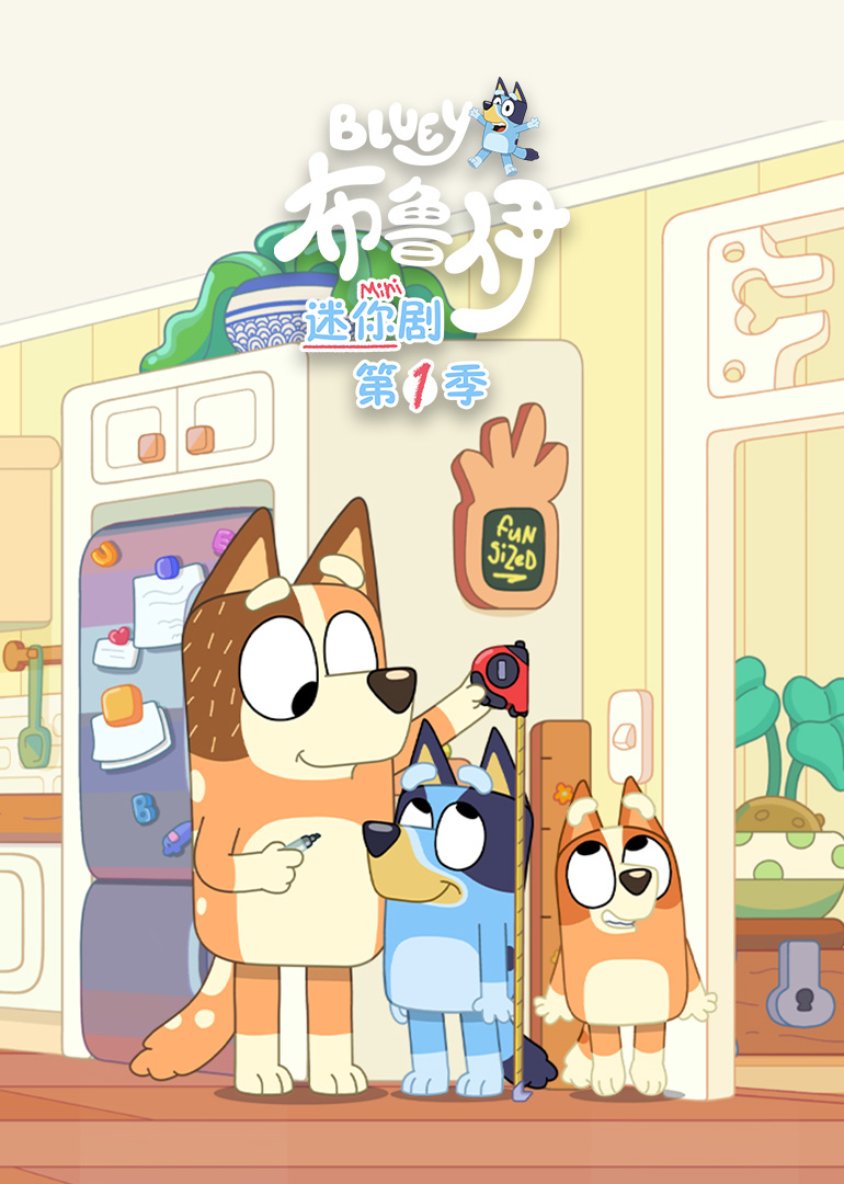 布鲁伊迷你剧第1季普通话版