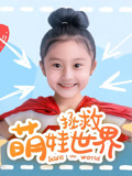 萌娃拯救世界