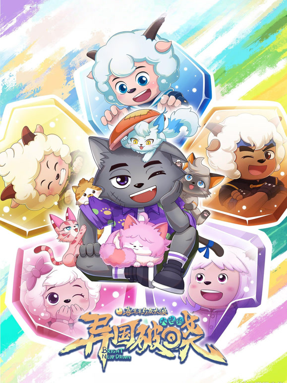 喜羊羊与灰太狼之异国破晓粤语