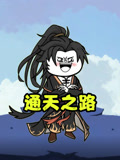 通天之路